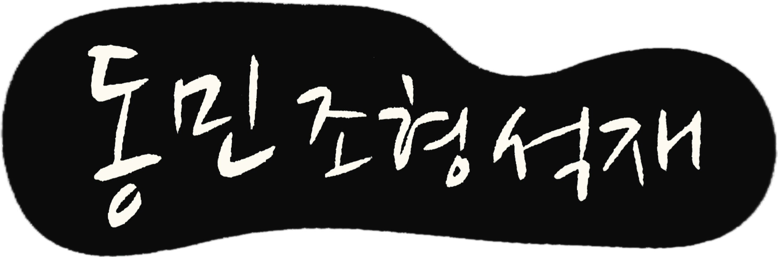동민조형석재