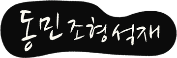 동민조형석재